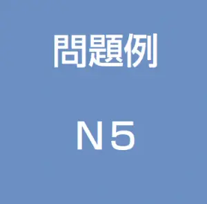 JLPT N5 Practice Test