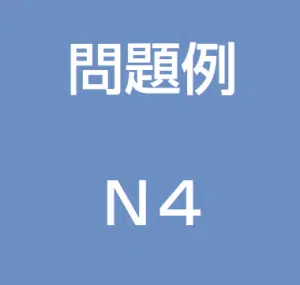 JLPT N4 Practice Test