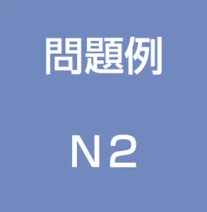 JLPT N2 Practice Test