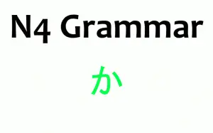 N4 Grammar ka