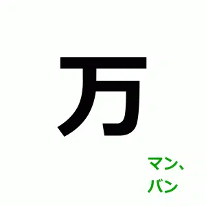 Japanese kanji 万, on-yomi マン, バン