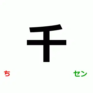Japanese kanji 千, kun-yomi ち, on-yomi セン