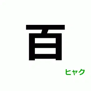 Japanese kanji 百, on-yomi ヒャク