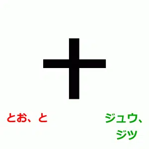Japanese kanji 十, kun-yomi とう, と, on-yomi ジュウ, ジツ