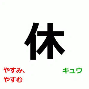 やすみ, やすむ, きゅう, 休 readings, N5 kanji practice