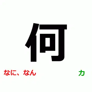 なに, なん, か, 何 readings, N5 kanji practice