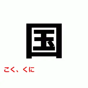 JLPT N5 Japanese Kanji, 国, くに, こく