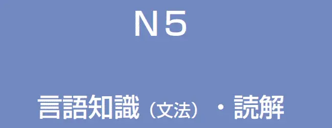 JLPT N5 Japanese Reading Examples post image